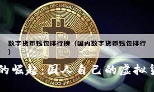 中国加密货币的崛起：国人自己的虚拟货币现状与展望