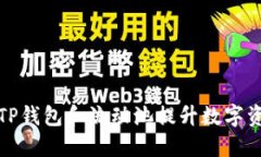 如何利用TP钱包和流动池提