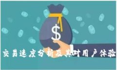 TP钱包交易速度分析及其对