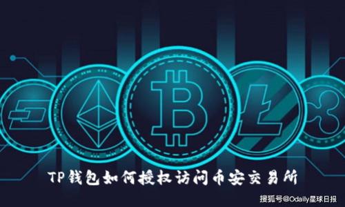 TP钱包如何授权访问币安交易所