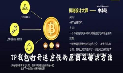 TP钱包打开速度慢的原因及解决方法