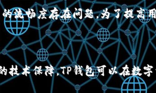   TP钱包在国内还能使用吗？ / 

 guanjianci TP钱包, 数字资产, 钱包安全, 区块链技术 /guanjianci 

## 内容主体大纲

1. **引言**
   - TP钱包的背景介绍
   - 随着区块链技术的发展，数字钱包的作用愈发重要

2. **TP钱包的基本功能**
   - 钱包的类型与选择
   - TP钱包的特点与优势
   - 如何使用TP钱包进行资产管理

3. **TP钱包在国内的现状**
   - 国内对数字钱包的政策法规
   - TP钱包的可用性分析
   - 用户反馈与使用体验

4. **TP钱包的安全性**
   - 钱包安全的重要性
   - TP钱包的安全机制
   - 保护钱包安全的最佳实践

5. **对于TP钱包的未来展望**
   - 区块链技术的发展趋势
   - TP钱包在未来的可能发展方向
   - 用户教育与市场需求

6. **常见问题解答**
   - 1. TP钱包为什么会受到关注？
   - 2. 使用TP钱包的优势是什么？
   - 3. 如何确保使用TP钱包的安全？
   - 4. 如何解决TP钱包更新问题？
   - 5. 国内对数字钱包的监管政策是怎样的？
   - 6. TP钱包的用户体验如何？

## 内容正文

### 引言

随着区块链技术的迅猛发展，数字钱包作为一种新兴的资产管理工具，开始受到越来越多用户的关注。TP钱包作为市场上较为知名的一款数字钱包，其安全性和便捷性吸引了大量用户。随着科技的进步，TP钱包的使用模式也在不断演变。那么，TP钱包在国内的可用性如何？这成了很多用户想要知道的问题。

### TP钱包的基本功能

#### 钱包的类型与选择

数字钱包一般分为热钱包和冷钱包。热钱包是与互联网连接的，方便快捷，但是安全性较低；冷钱包则是离线存储，安全性较高，但不够方便。TP钱包是一款热钱包，支持多种数字资产的管理，你可以很方便的进行转账、交易和管理资产。

#### TP钱包的特点与优势

TP钱包的最大特点在于其用户友好界面和多币种支持。用户可以在同一钱包中管理多种不同的数字资产，方便快捷。此外，TP钱包还有强大的安全功能，包括交易加密和指纹识别等，确保用户的数字资产安全。

#### 如何使用TP钱包进行资产管理

使用TP钱包的第一步是下载安装，随后注册账户。在完成账户登记后，你即可开始添加、转账和管理你的数字资产。TP钱包的操作流程简洁直观，适合新手用户。

### TP钱包在国内的现状

#### 国内对数字钱包的政策法规

随着数字货币的兴起，国家针对数字资产的管理逐步加强。近年来，我国在数字货币的监管和立法方面不断探索，逐渐建立起相应的法律法规。因此，用户在使用TP钱包时需关注国家政策变化，以免触犯相关规定。

#### TP钱包的可用性分析

在国内使用TP钱包的用户反映，它的功能基本正常，但在某些情况下可能会受到网络限制。在一些特定地区，使用TP钱包进行交易可能会遇到障碍。

#### 用户反馈与使用体验

大多数用户表示TP钱包的界面友好，功能齐全。他们喜欢TP钱包的多币种支持和交易便捷性，然而也有用户反馈在网络不佳的情况下使用体验下降。

### TP钱包的安全性

#### 钱包安全的重要性

在数字资产激增的今天，钱包的安全性正变得愈发重要。若钱包被黑客攻击，将导致用户资产的巨大损失，因此选择一款安全可靠的钱包显得尤为重要。

#### TP钱包的安全机制

TP钱包通过多重加密和双重认证机制来保护用户的资产安全。具体来说，TP钱包会对用户的私钥进行加密存储，同时提供二次验证以确保只有账户主人能够进行交易。

#### 保护钱包安全的最佳实践

为了保护自己的数字资产，用户应尽量避免在公共Wi-Fi下使用TP钱包，定期更新软件，开启双重认证，定期备份私钥等，这些都是确保资产安全的重要措施。

### 对于TP钱包的未来展望

#### 区块链技术的发展趋势

近年来，区块链技术的不断在发展和完善，数字资产的种类也日益丰富，这为TP钱包的发展提供了广阔的前景。未来，更多的功能和服务将会在TP钱包中上线。

#### TP钱包在未来的可能发展方向

针对用户不断提升的需求，TP钱包可能会进一步加强其安全机制，同时引入更多智能合约的功能，提升用户的使用体验。

#### 用户教育与市场需求

用户对于区块链及数字资产的认知是提高钱包使用率的重要因素。未来，TP钱包或将通过用户教育，提升用户对于数字资产的理解，从而实现更广泛的市场需求。

### 常见问题解答

#### 问题一：TP钱包为什么会受到关注？

TP钱包受到关注的原因主要有以下几点。首先，它具有良好的用户界面和卓越的多币种管理能力，这使得用户能够轻松掌握多个数字资产的使用。其次，TP钱包的持续更新与技术创新也不断吸引用户。此外，TP钱包对许多新兴数字资产的支持，使其在市场上具有一定的竞争优势。

#### 问题二：使用TP钱包的优势是什么？

使用TP钱包的优势主要体现在以下几个方面。首先，它用户友好的设计使得新手用户也能轻松上手。其次，TP钱包支持多币种资产的管理，用户无需在不同钱包之间切换，提升了使用便利性。此外，TP钱包的安全机制保障了资产的安全，使得用户在使用过程中更为放心。

#### 问题三：如何确保使用TP钱包的安全？

为了确保使用TP钱包的安全，用户可以采取以下措施。首先，尽量确保使用安全的网络环境，避免在公共Wi-Fi下进行交易。其次，用户应定期更新TP钱包，确保使用的是最新版本。此外，开启双重认证功能，可以为用户的资产提供额外的安全保障。同时，用户应定期备份账户信息，以防丢失或被盗的风险。

#### 问题四：如何解决TP钱包更新问题？

在使用TP钱包时，若遇到更新问题，用户可以通过几种方式进行解决。首先，确保网络连接正常并重启设备。其次，如果更新仍无法完成，可以尝试卸载后重新安装TP钱包。还可以关注钱包的官方渠道，及时获取相关更新信息和解决方案。

#### 问题五：国内对数字钱包的监管政策是怎样的？

国内对数字钱包的监管政策正在逐步完善。近年来，国家对于数字货币及其相关产品发布了一系列政策和法规，主要集中在风险防范、用户保护和市场秩序维护等方面。用户在使用TP钱包时，应及时关注政策的变化，以确保合法合规使用数字钱包，避免不必要的法律风险。

#### 问题六：TP钱包的用户体验如何？

TP钱包的用户体验总体良好。大多数用户认为其界面友好，功能易于使用。然而，也有部分用户反映在网络或手机性能较差的情况下，使用的流畅度存在问题。为了提高用户体验，TP钱包团队不断进行功能的与更新，使得用户能够享有更加顺畅的使用过程。

## 结尾

总之，TP钱包作为一款数字资产管理工具，在国内的应用前景仍然广阔。虽然面临一些政策与安全风险，但通过用户的合理使用和钱包方的技术保障，TP钱包可以在数字资产管理中发挥出色的作用。希望通过本文能够帮助用户更好地理解TP钱包在国内的使用现状和安全性。