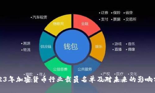 2023年加密货币行业裁员名单及对未来的影响分析