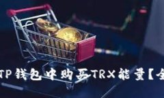 如何在TP钱包中购买TRX能量