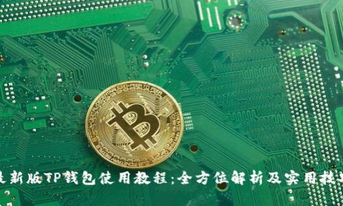 最新版TP钱包使用教程：全方位解析及实用技巧