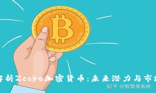 全面解析Zcore加密货币：未来潜力与市场动态