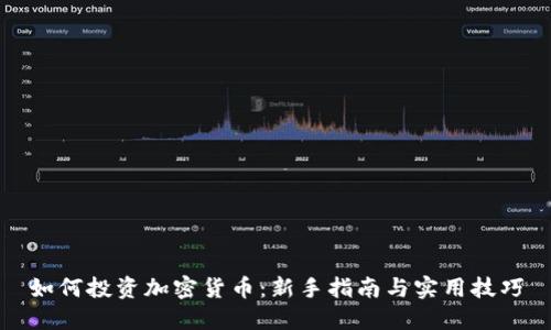 如何投资加密货币：新手指南与实用技巧