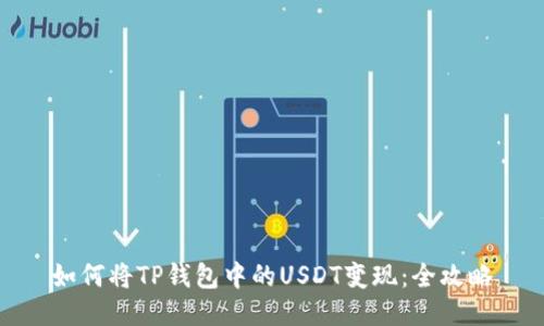 如何将TP钱包中的USDT变现：全攻略