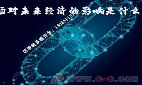 在中文中，“加密货币”可以直接翻译为“Cryptocurrency”。这个词由两个部分组成：“加密”（Crypto）和“货币”（Currency）。它指的是一种使用密码学技术保障交易安全、控制新单位生成、并验证资产转移的数字货币。

是什么促使加密货币的兴起？如何在这个市场中投资？以太坊与比特币的区别是什么？这个市场对未来经济的影响是什么？这些问题值得深入探讨。

### 和关键词


深入探讨加密货币：投资技巧与市场未来