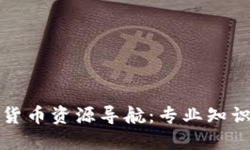 全面的加密货币资源导航：专业知识与实用工具