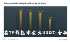 如何在TP钱包中卖出USDT：