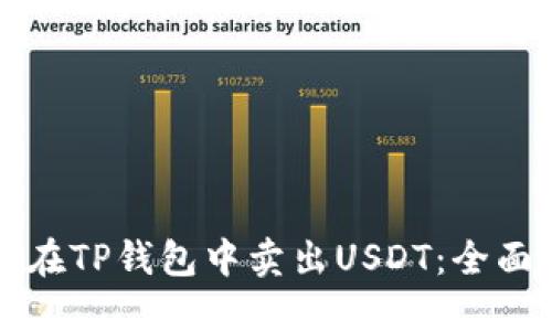 如何在TP钱包中卖出USDT：全面指南