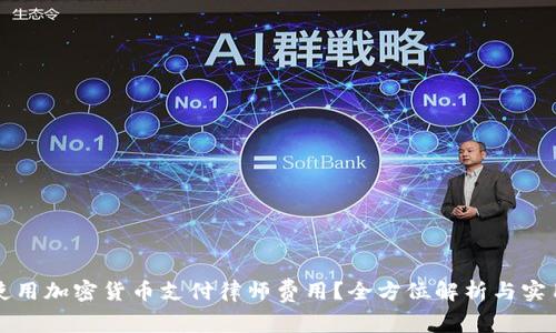 如何使用加密货币支付律师费用？全方位解析与实用指南