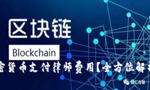 如何使用加密货币支付律师费用？全方位解析与实用指南