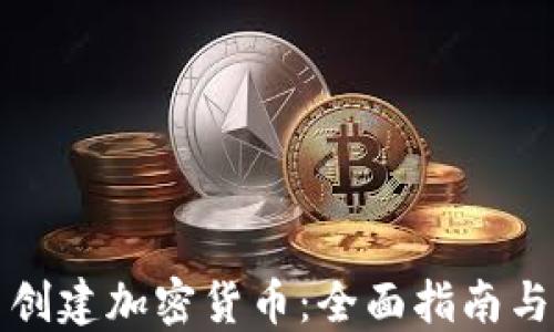 
如何自己创建加密货币：全面指南与实用技巧