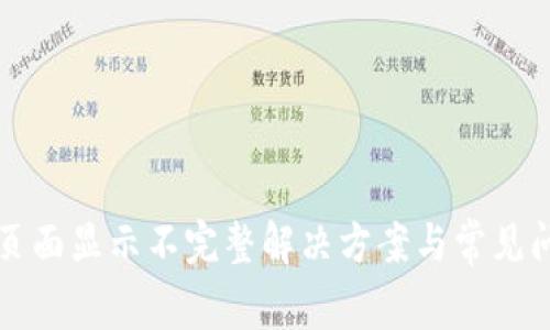 tP钱包页面显示不完整解决方案与常见问题解析