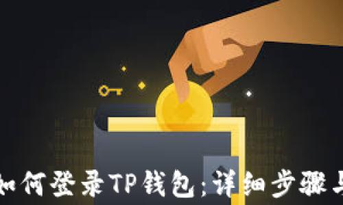 
换手机后如何登录TP钱包：详细步骤与注意事项