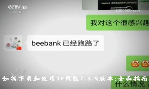 如何下载和使用TP钱包1.6.9版本：全面指南