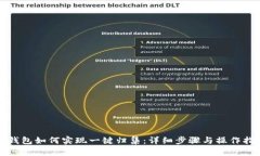 TP钱包如何实现一键归集：