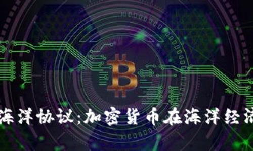 全面解析海洋协议：加密货币在海洋经济中的应用