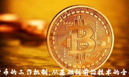 
加密货币的工作机制：从基础到前沿技术的全面解析