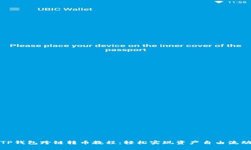 TP钱包跨链转币教程：轻松实现资产自由流动