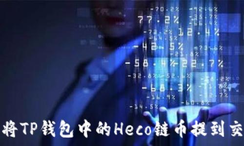   
如何将TP钱包中的Heco链币提到交易所