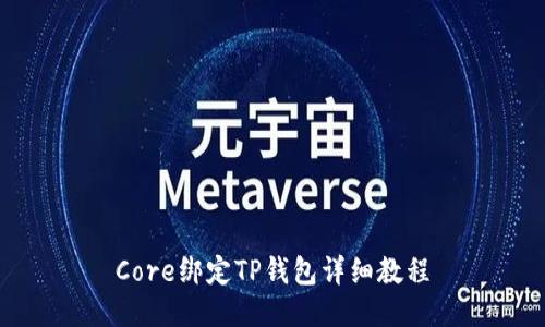 Core绑定TP钱包详细教程