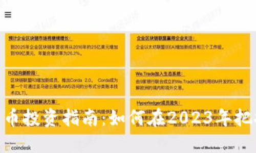 : 加密数字货币投资指南：如何在2023年把握机遇与风险