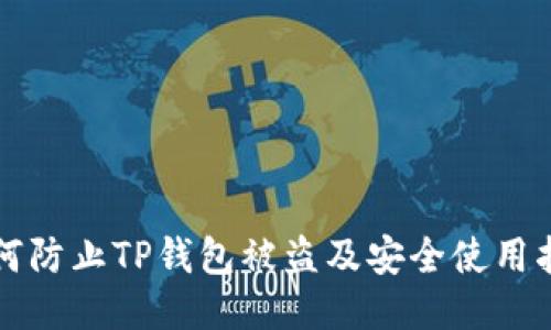 如何防止TP钱包被盗及安全使用指南