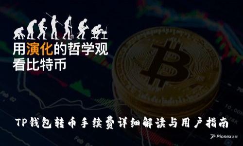 TP钱包转币手续费详细解读与用户指南