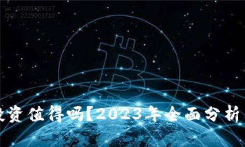 加密货币投资值得吗？2023年全面分析与前景展望