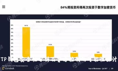 TP钱包安全性分析及警方控制的可能性探讨