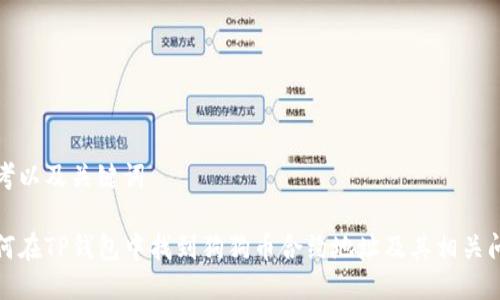 思考以及关键词

如何在TP钱包中找到狗狗币合约地址及其相关问题