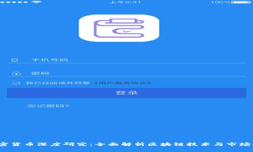  加密货币深度研究：全面解析区块链技术与市场动态