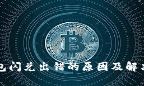 TP钱包闪兑出错的原因及解决方法