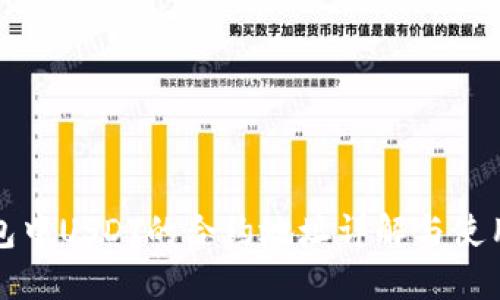 TP钱包中USDT的合约地址详解与使用指南