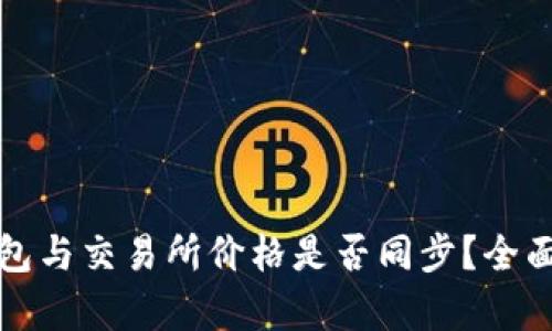 TP钱包与交易所价格是否同步？全面分析