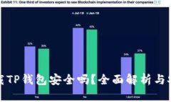 官网下载TP钱包安全吗？全