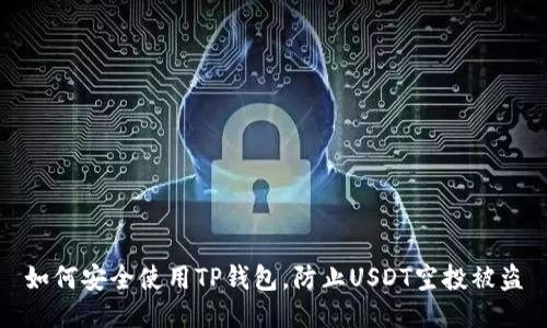 如何安全使用TP钱包，防止USDT空投被盗