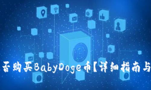 TP钱包能否购买BabyDoge币？详细指南与步骤解析