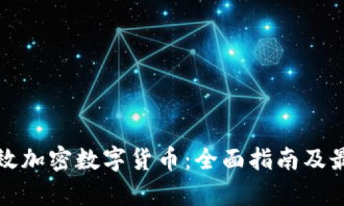 如何有效加密数字货币：全面指南及最佳实践