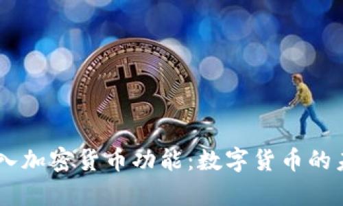 PayPal引入加密货币功能：数字货币的未来与变革