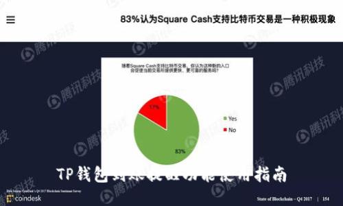 TP钱包到账提醒功能使用指南