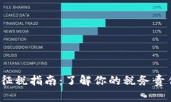 IRS加密货币征税指南：了解你的税务责任与合规