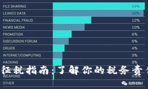 IRS加密货币征税指南：了解你的税务责任与合规策略