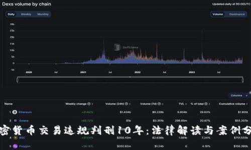 加密货币交易违规判刑10年：法律解读与案例分析