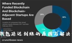  TP钱包延迟到账的原因与