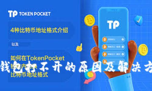 TP钱包打不开的原因及解决方法