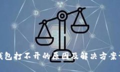 TP钱包打不开的原因及解决